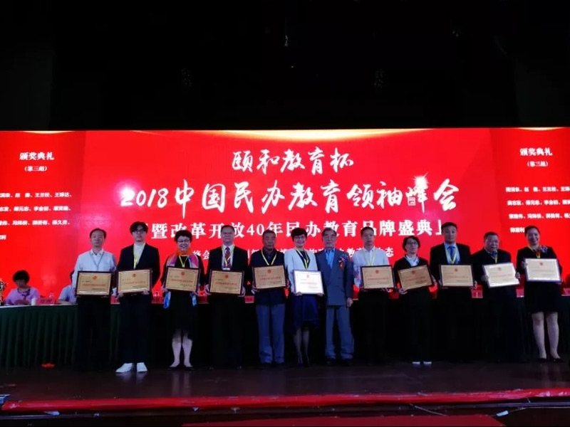 我校获改革开放40年最具影响力教育品牌奖