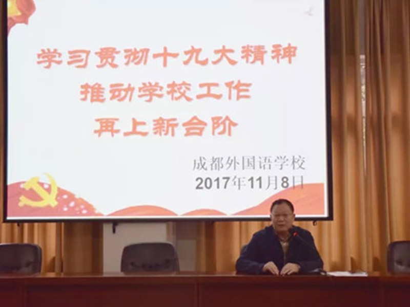 学习贯彻十九大精神 推动学校工作再上新台阶 ——我校召开学习十九大精神党员大会