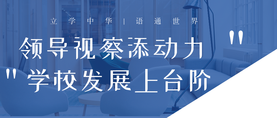 邯郸领导视察添动力  学校发展上台阶