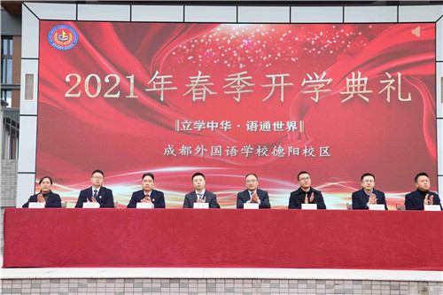 你好 新学期|牛年新愿景 开启新征程——成外德阳校区2021春季开学典礼