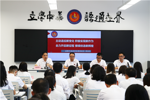 扬帆起航 接续奋斗共创新篇章——记成外德阳校区新学期第一次全体教职工大会