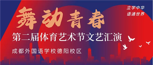 星光闪耀踏歌行 舞动青春显芳华