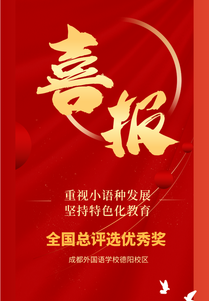 重视小语种发展 坚持特色化教育
