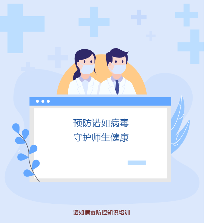 预防诺如病毒 守护师生健康