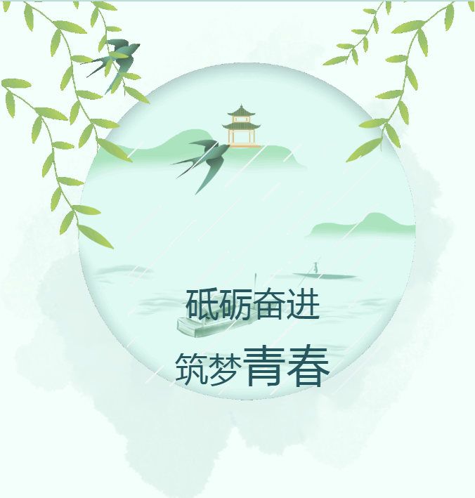砥砺奋进 筑梦青春