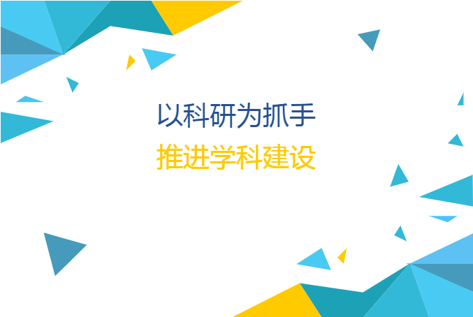 邯郸以科研为抓手，推进学科建设