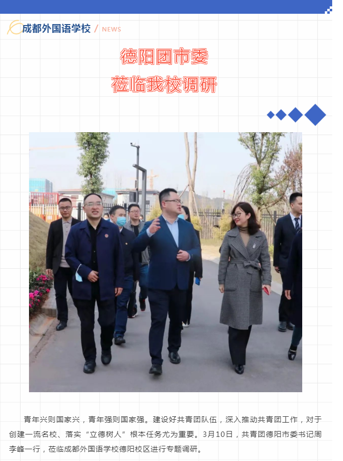 德阳团市委莅临我校调研