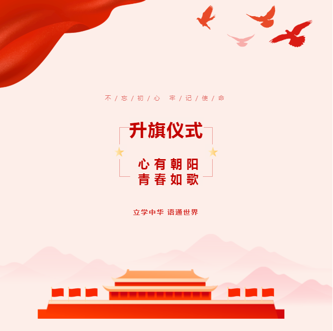 升旗仪式｜心有朝阳 青春如歌
