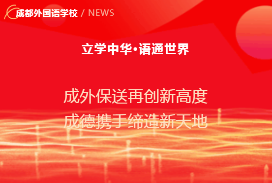 成外保送再创新高度 成德携手缔造新天地