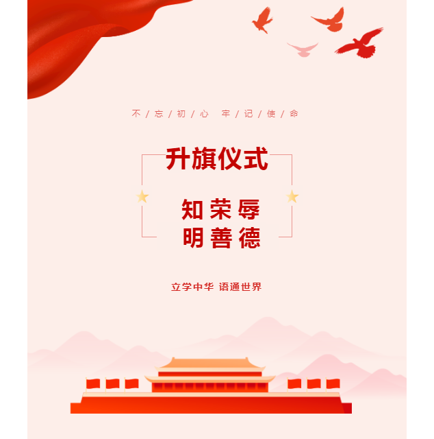 升旗仪式｜知荣辱 明善德