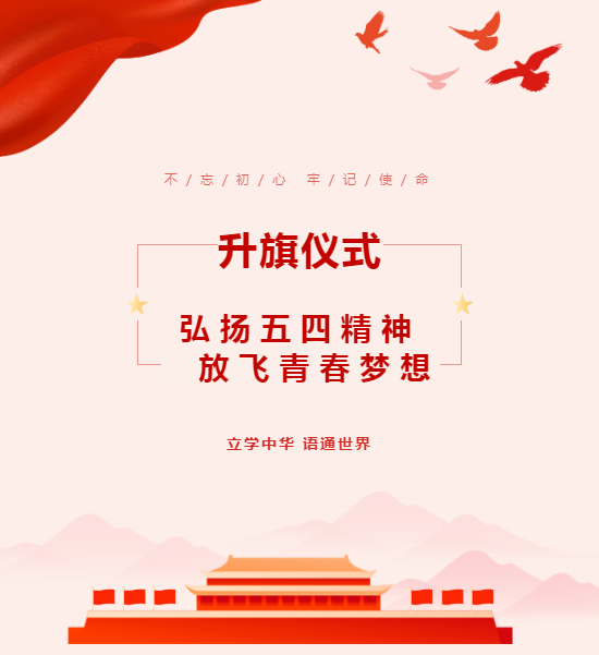 升旗仪式｜弘扬五四精神 放飞青春梦想