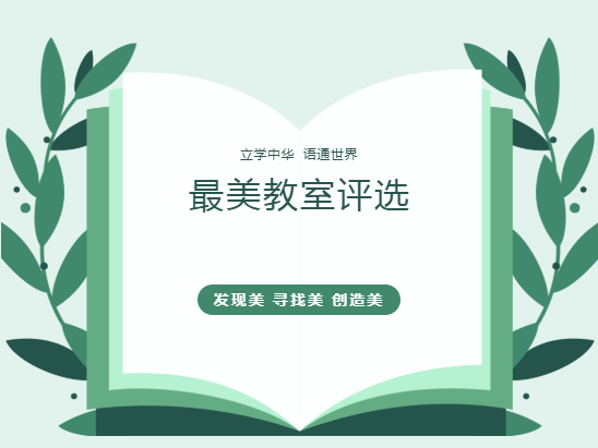 高中部最美教室评选