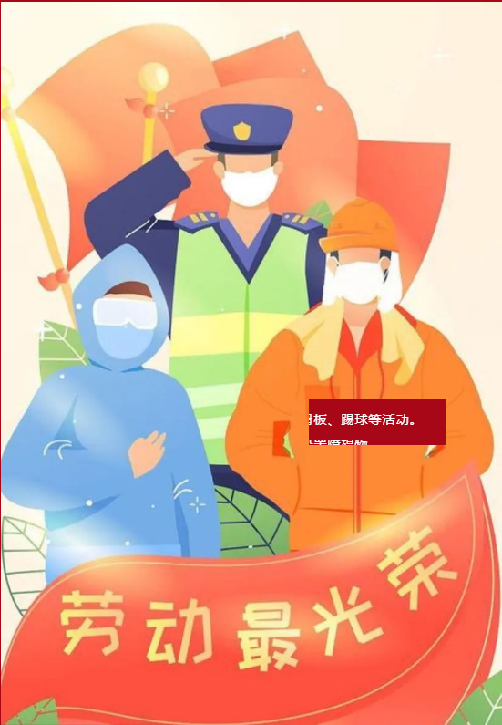 “五一”劳动节告家长书
