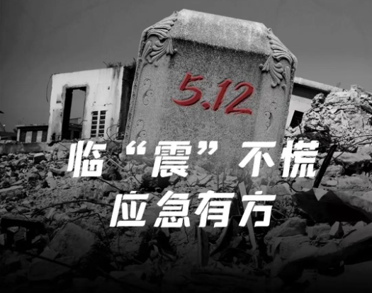 地震演练，为战而练，临“震”不慌，应急有方