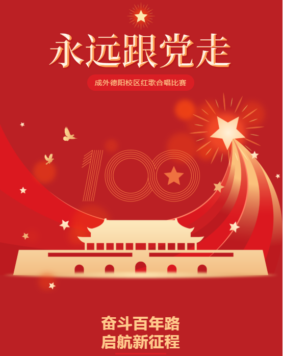 红歌飘扬颂党恩 不负青春担使命
