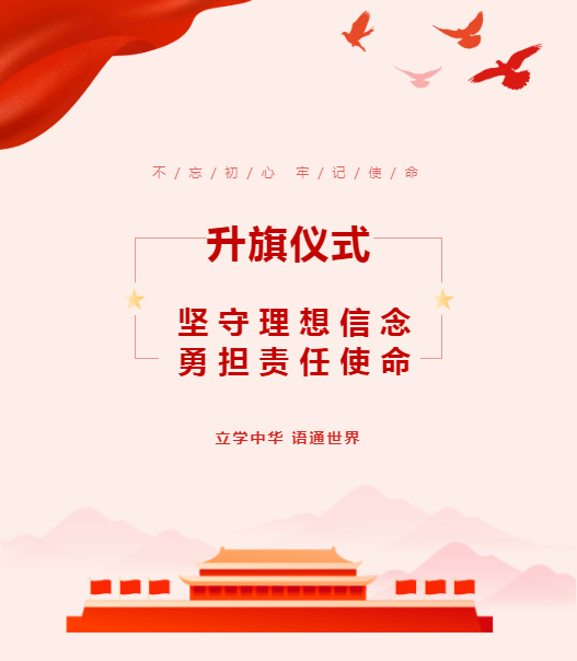 升旗仪式｜坚守理想信念 勇担责任使命