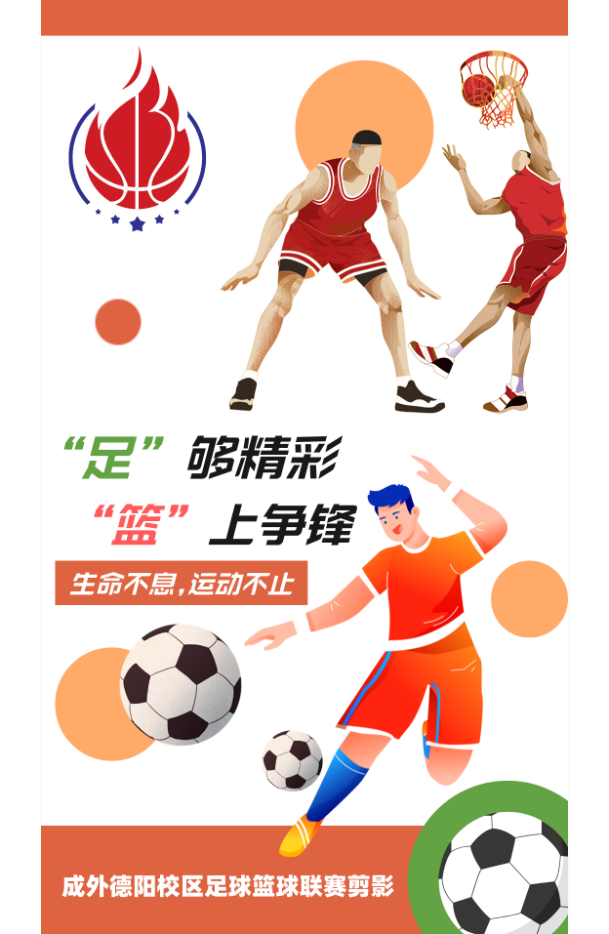 “足”够精彩，“篮”上争锋