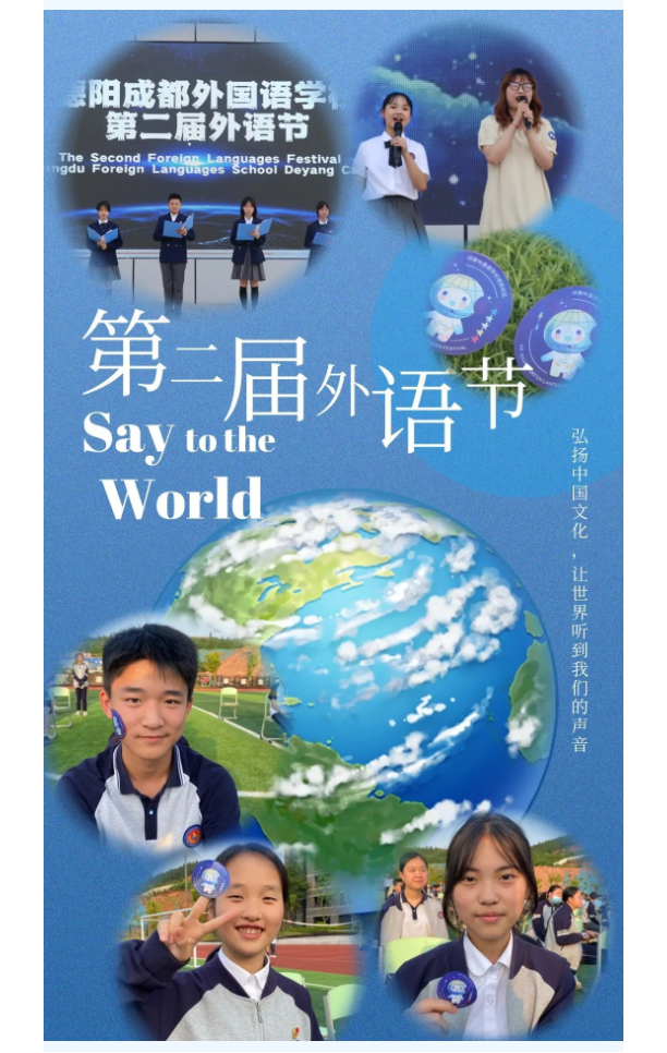 Say to the World |成外德阳校区第二届外语节盛大开幕