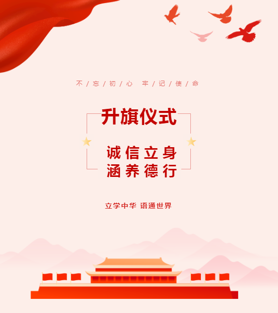 升旗仪式｜诚信立身 涵养德行