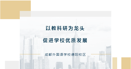 以教科研为龙头，促进学校优质发展