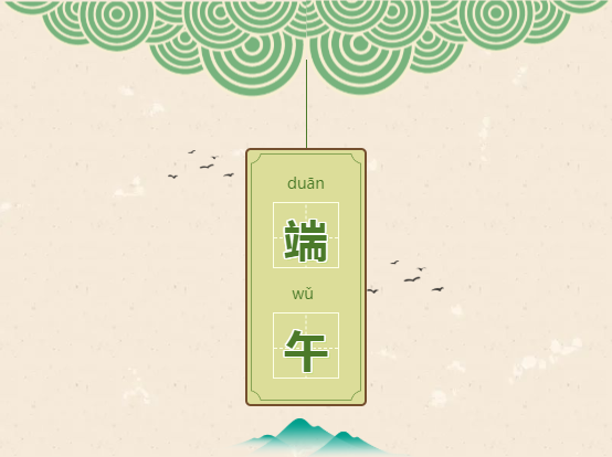 “粽”叶飘香 浓情端午
