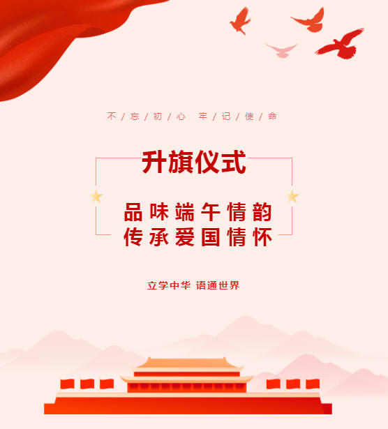 升旗仪式｜品味端午情韵 传承爱国情怀