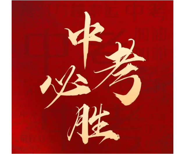 地生结业，初二学子试锋芒 ；助力中考，成外军团气恢宏