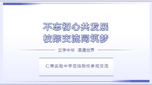 邯郸不忘初心共发展 校际交流同筑梦