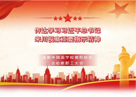 邯郸我校传达学习习近平总书记来川视察重要指示精神