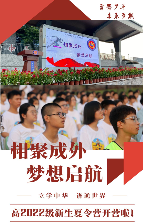 “相聚成外 • 梦想启航”