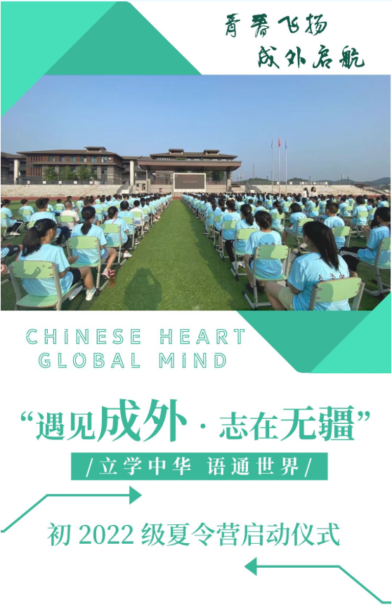 “遇见成外•志在无疆” ——初 2022 级夏令营启动仪式