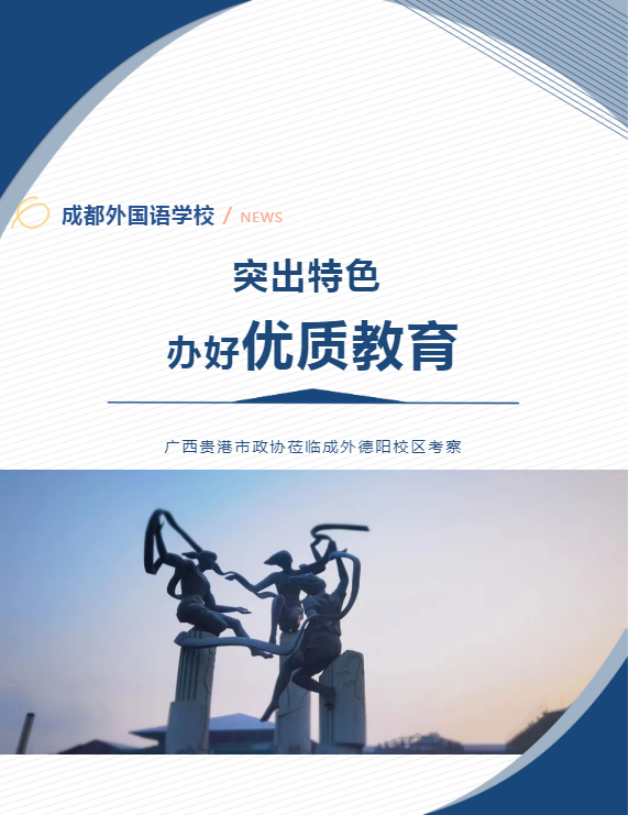 突出特色 办好优质教育
