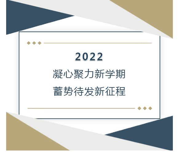 邯郸凝心聚力新学期，蓄势待发新征程