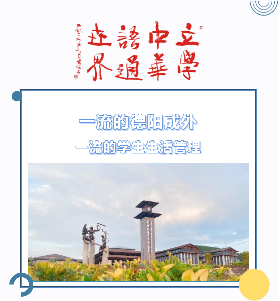 邯郸一流的德阳成外，一流的学生生活管理