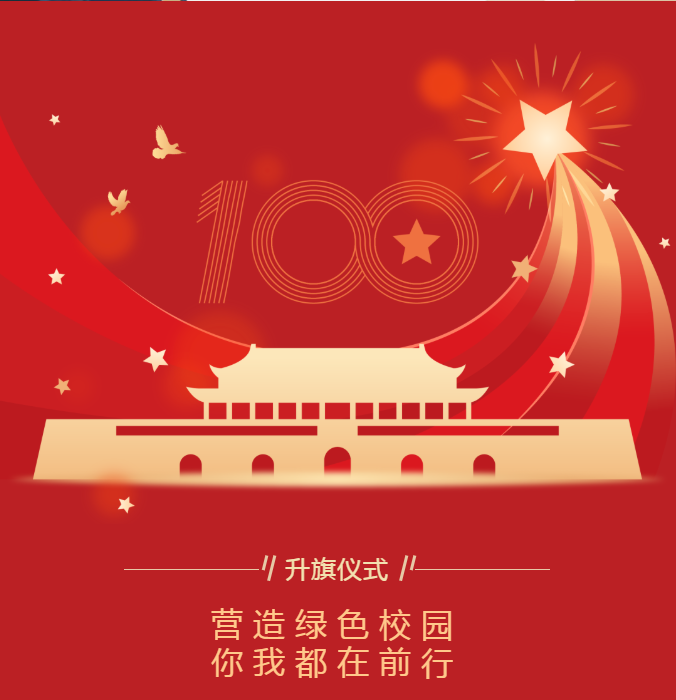邯郸升旗仪式｜营造绿色校园，你我都在前行