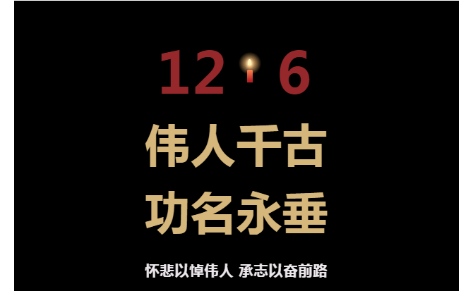 邯郸怀悲以悼伟人 承志以奋前路
