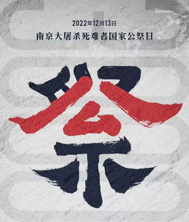邯郸国家公祭 吾辈自强