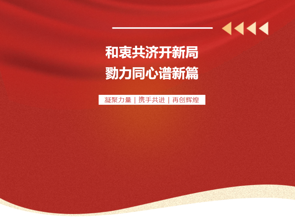 邯郸和衷共济开新局，勠力同心谱新篇