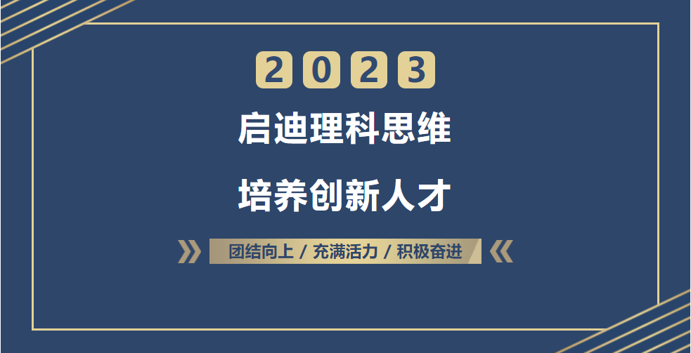 启迪理科思维，培养创新人才