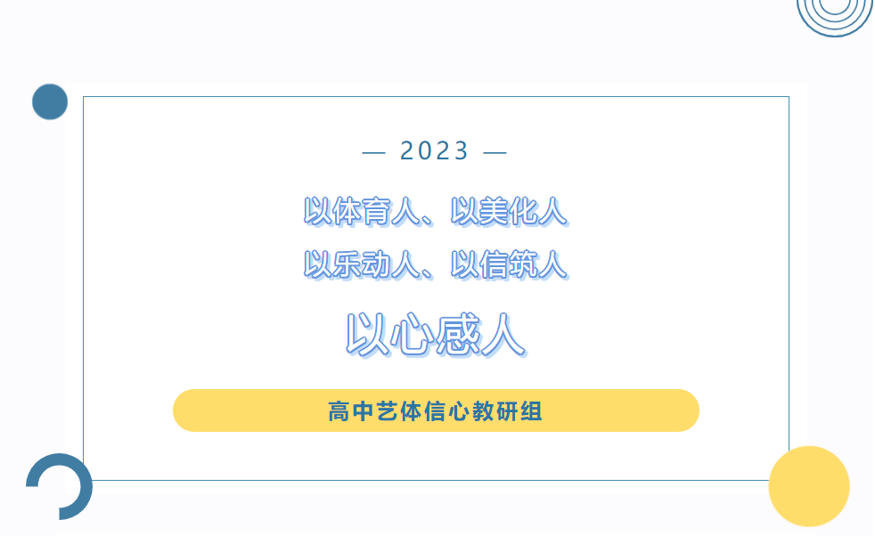 以体育人、以美化人、以乐动人、以信筑人、以心感人