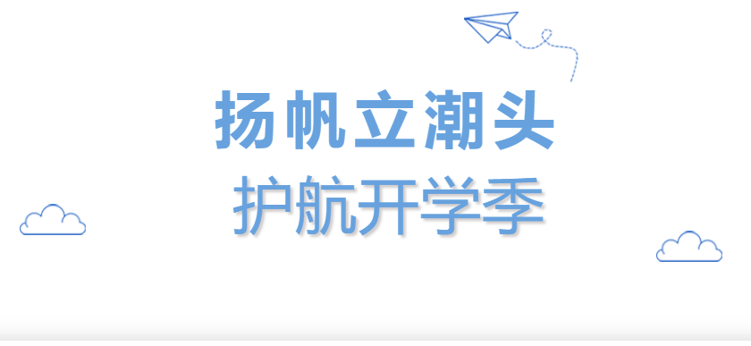 邯郸扬帆立潮头，护航开学季