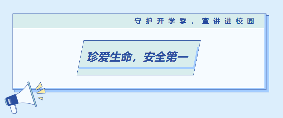 邯郸守护开学季，宣讲进校园
