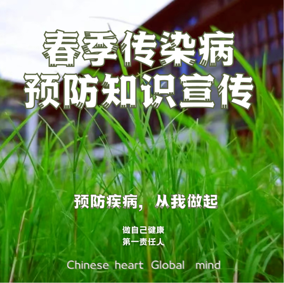 邯郸春季传染病预防知识宣传