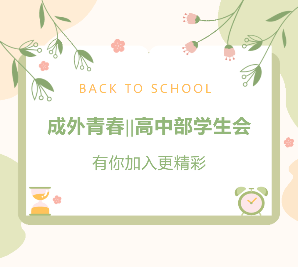 成外青春||高中部学生会有你加入更精彩