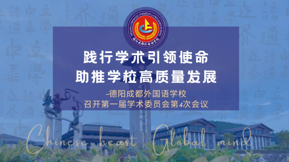 践行学术引领使命，助推学校高质量发展