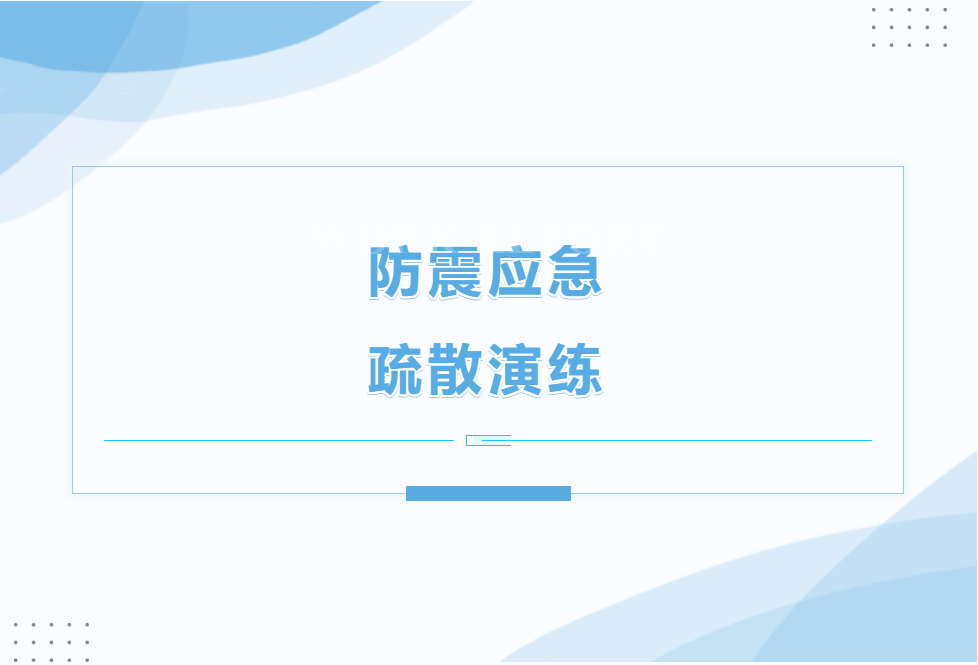 邯郸应急有方，临“震”不乱