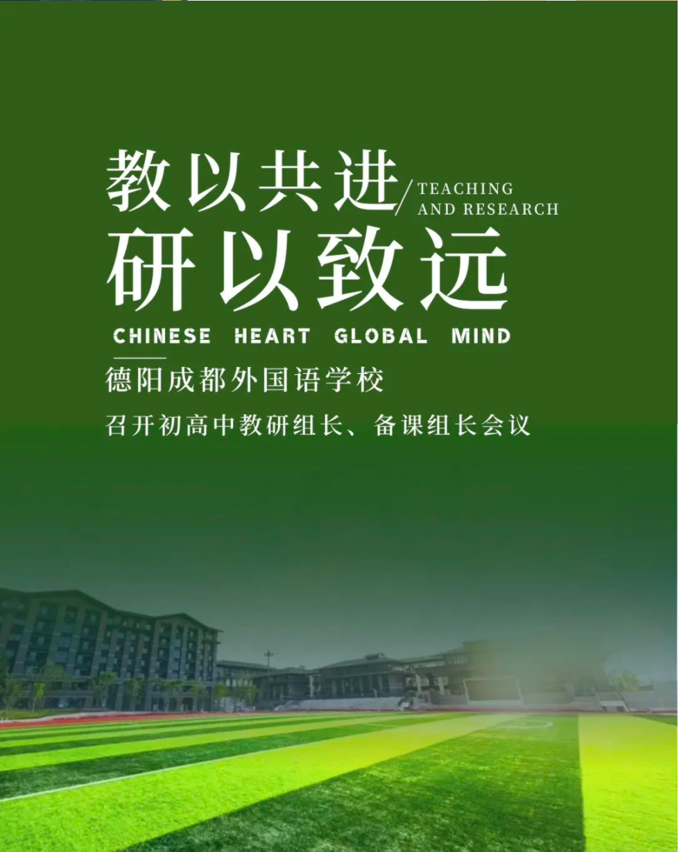 教以共进，研以致远||德阳成都外国语学校召开初高中教研组长、备课组长会议