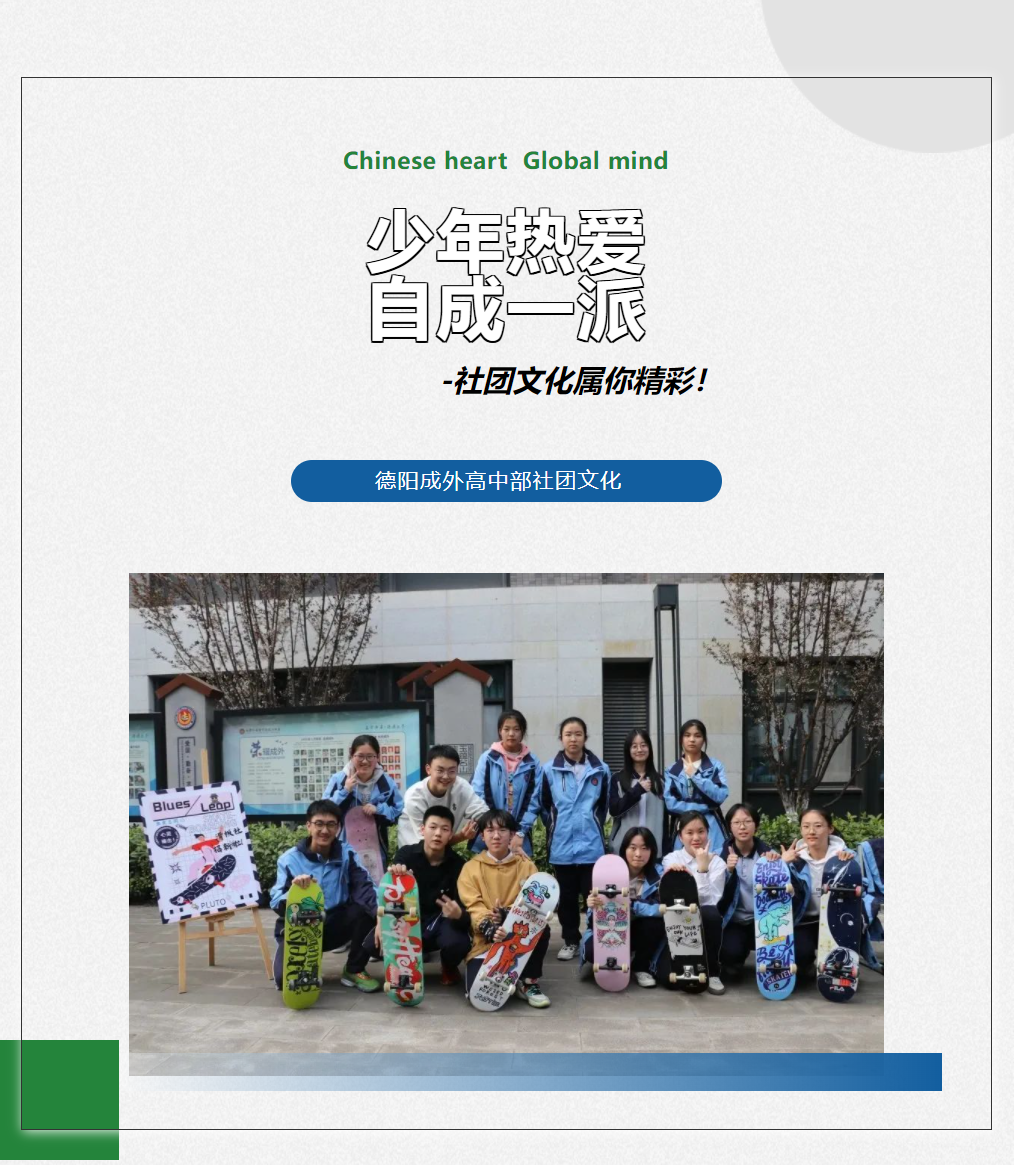 成外风采||少年热爱，自成一派——社团文化属你精彩！