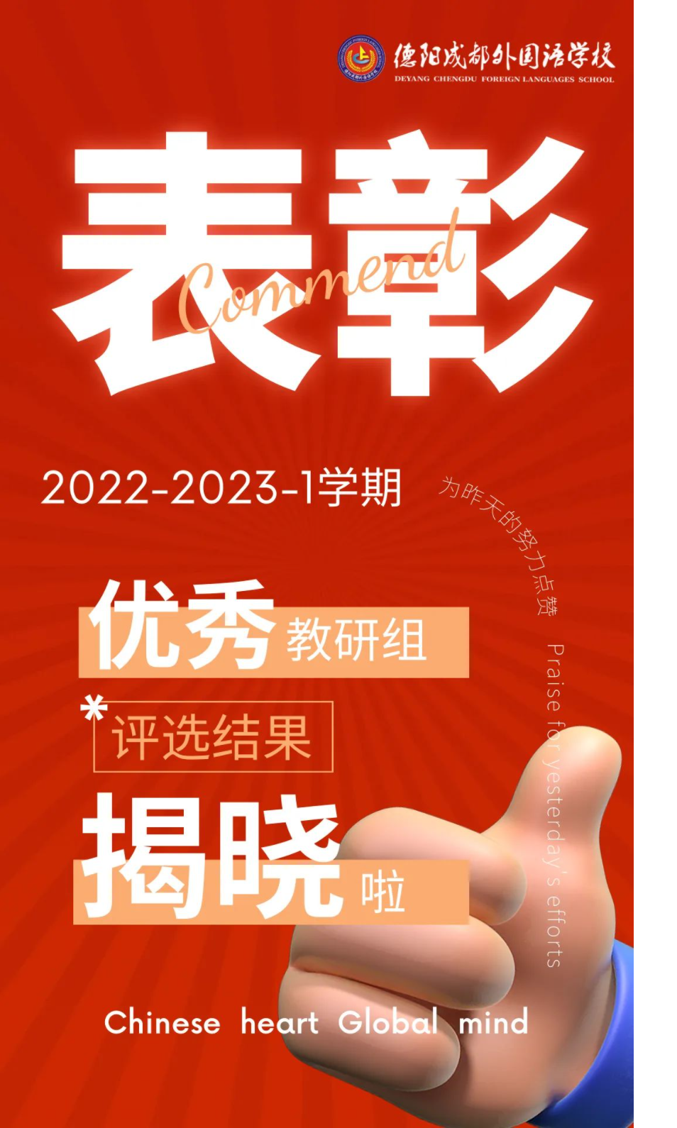 德阳成外2022-2023-1学期优秀教研组评选结果揭晓啦！