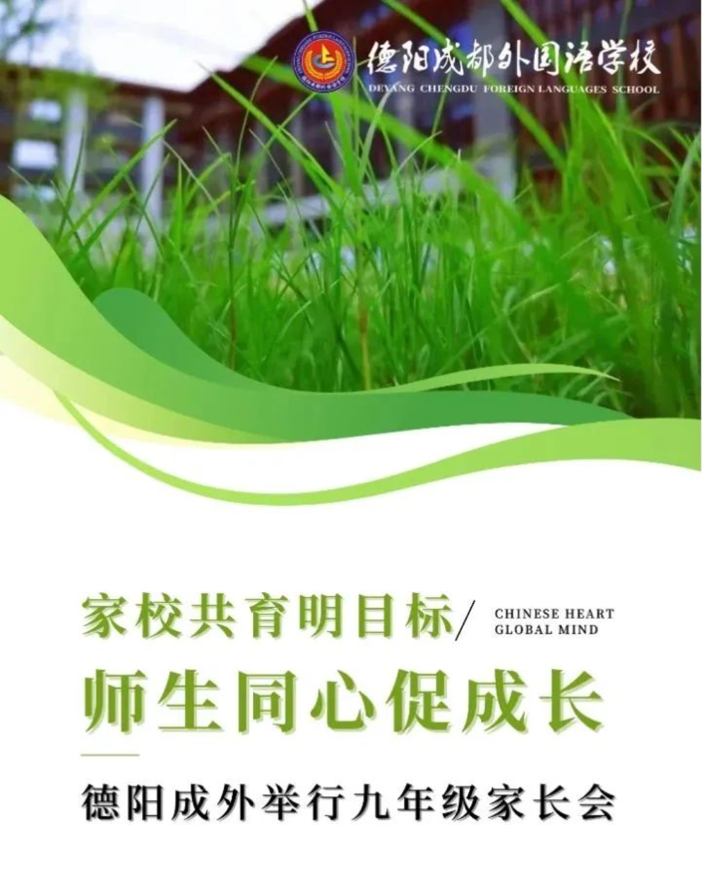 邯郸家校共育明目标 师生同心促成长——德阳成外举行九年级家长会